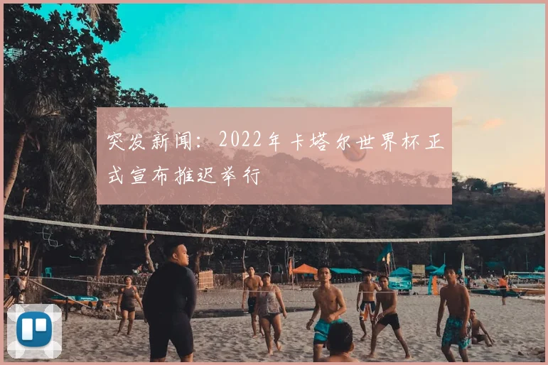 突发新闻:2022年卡塔尔世界杯正式宣布推迟举行