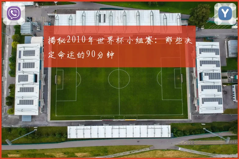 揭秘2010年世界杯小组赛：那些决定命运的90分钟