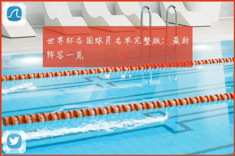 世界杯各国球员名单完整版:最新阵容一览