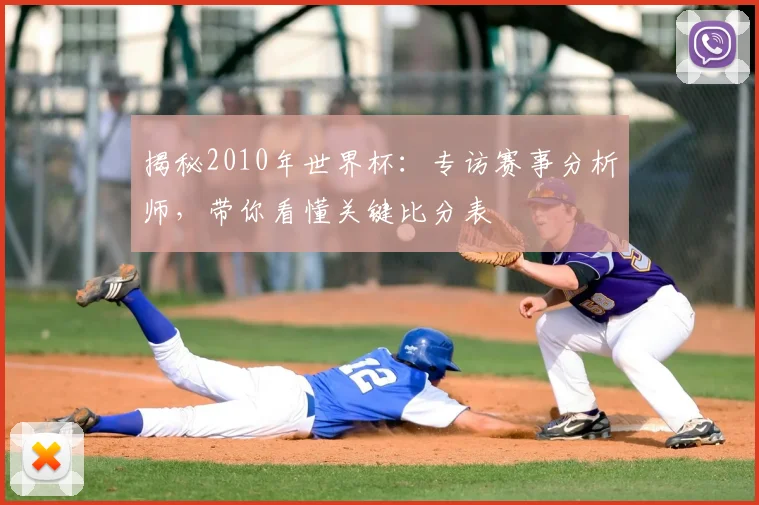 揭秘2010年世界杯：专访赛事分析师，带你看懂关键比分表