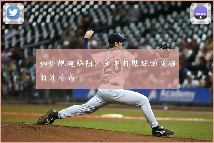 如何规避陷阱:世界杯赌球的正确打开方式