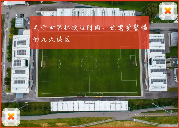 关于世界杯投注时间，你需要警惕的几大误区