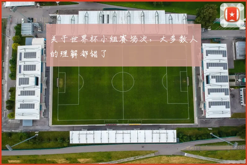 关于世界杯小组赛场次，大多数人的理解都错了